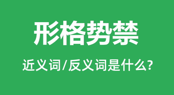 形格勢禁的近義詞和反義詞是什么,形格勢禁是什么意思