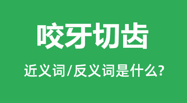 咬牙切齒的近義詞和反義詞是什么,咬牙切齒是什么意思