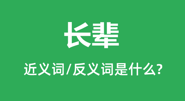 長輩的近義詞和反義詞是什么,長輩是什么意思