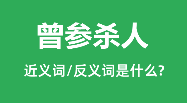 曾參殺人的近義詞和反義詞是什么,曾參殺人是什么意思