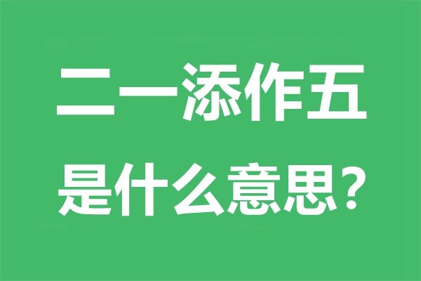 二一添作五是什么意思,二一添作五是<a href=http://www.inspiredelm.com/chengyu/ target=_blank class=infotextkey>成語</a>嗎