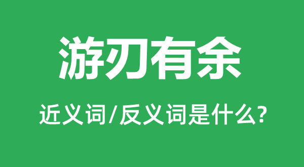 游刃有余的近義詞和反義詞是什么,游刃有余是什么意思