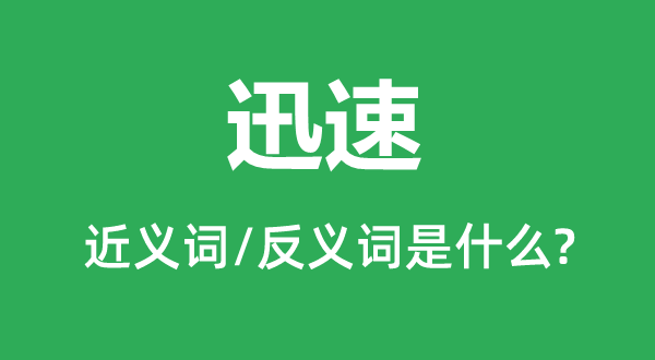迅速的近義詞和反義詞是什么,迅速是什么意思
