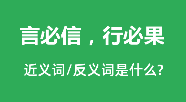 言必信，行必果的近義詞和反義詞是什么,言必信，行必果是什么意思