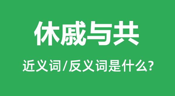 休戚與共的近義詞和反義詞是什么,休戚與共是什么意思