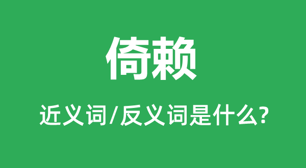倚賴的近義詞和反義詞是什么,倚賴是什么意思