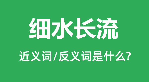 細水長流的近義詞和反義詞是什么,細水長流是什么意思