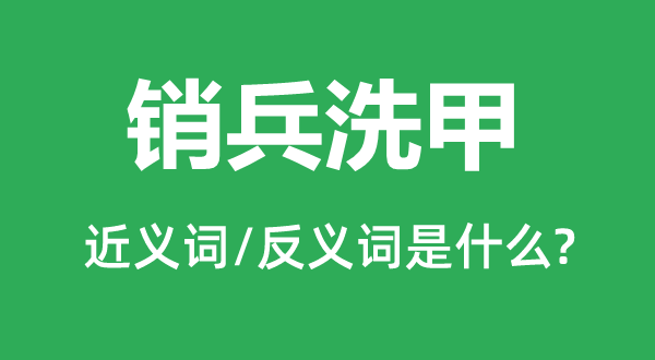 銷兵洗甲的近義詞和反義詞是什么,銷兵洗甲是什么意思