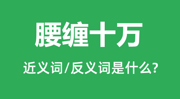 腰纏十萬的近義詞和反義詞是什么,腰纏十萬是什么意思