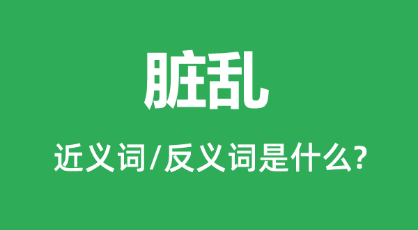 臟亂的近義詞和反義詞是什么,臟亂是什么意思