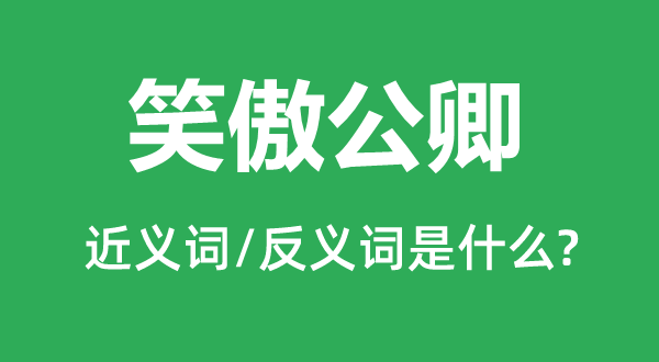 笑傲公卿的近義詞和反義詞是什么,笑傲公卿是什么意思