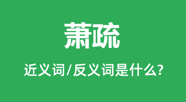 蕭疏的近義詞和反義詞是什么,蕭疏是什么意思