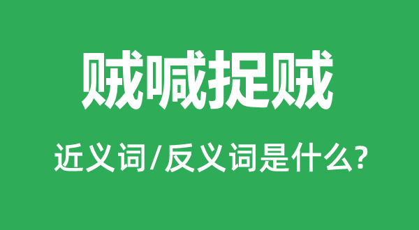 賊喊捉賊的近義詞和反義詞是什么,賊喊捉賊是什么意思
