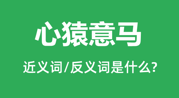 心猿意馬的近義詞和反義詞是什么,心猿意馬是什么意思