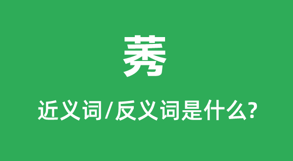 莠的近義詞和反義詞是什么,莠是什么意思