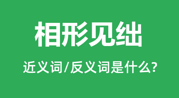 相形見絀的近義詞和反義詞是什么,相形見絀是什么意思