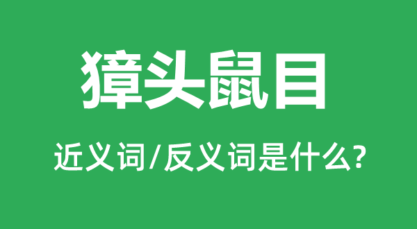 獐頭鼠目的近義詞和反義詞是什么,獐頭鼠目是什么意思
