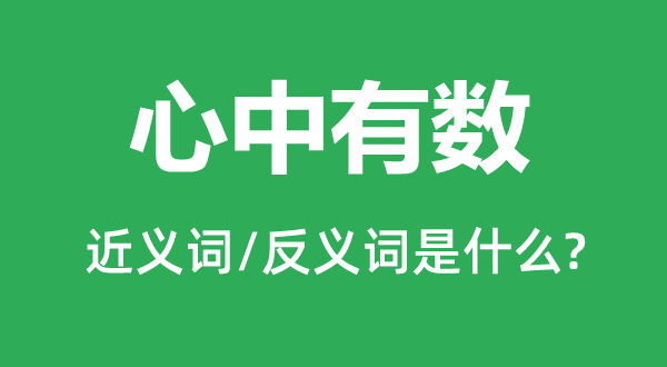 心中有數(shù)的近義詞和反義詞是什么,心中有數(shù)是什么意思