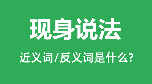 現(xiàn)身說(shuō)法的近義詞和反義詞是什么,現(xiàn)身說(shuō)法是什么意思