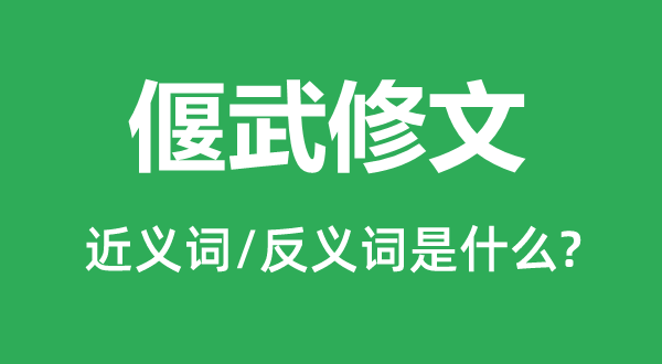 偃武修文的近義詞和反義詞是什么,偃武修文是什么意思