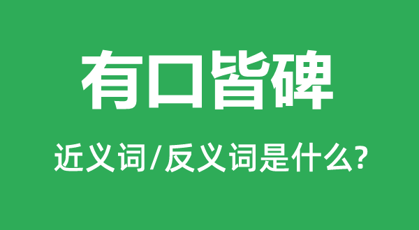 有口皆碑的近義詞和反義詞是什么,有口皆碑是什么意思