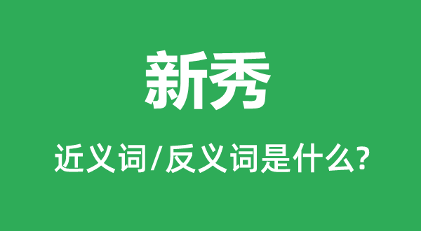 新秀的近義詞和反義詞是什么,新秀是什么意思