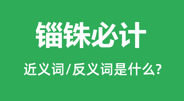 錙銖必計的近義詞和反義詞是什么,錙銖必計是什么意思
