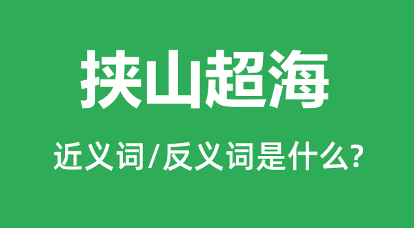 挾山超海的近義詞和反義詞是什么,挾山超海是什么意思