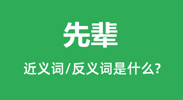 先輩的近義詞和反義詞是什么,先輩是什么意思