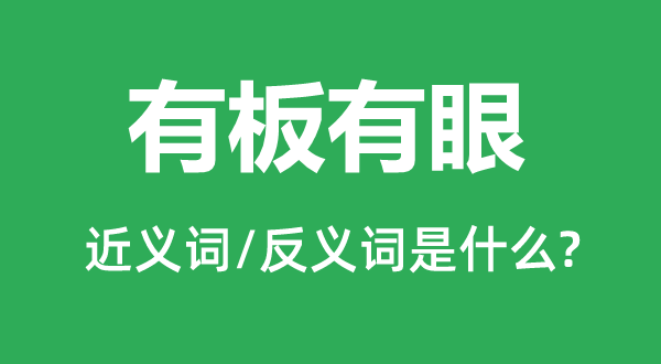 有板有眼的近義詞和反義詞是什么,有板有眼是什么意思
