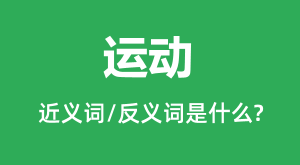 運動的近義詞和反義詞是什么,運動是什么意思