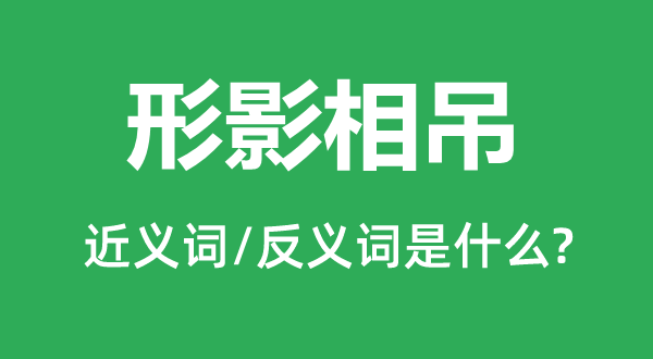 形影相吊的近義詞和反義詞是什么,形影相吊是什么意思