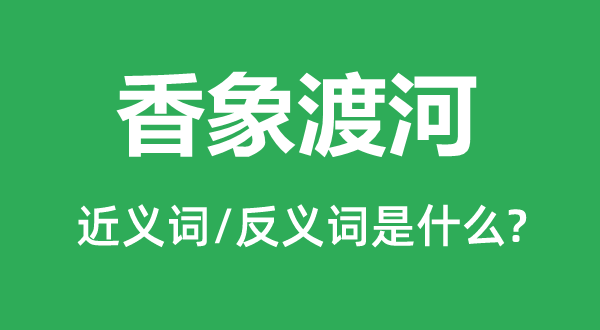 香象渡河的近義詞和反義詞是什么,香象渡河是什么意思