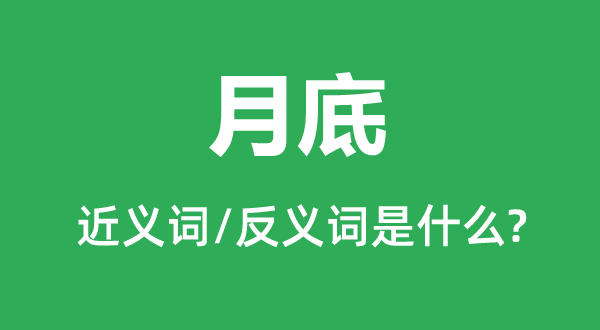 月底的近義詞和反義詞是什么,月底是什么意思