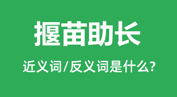 揠苗助長的近義詞和反義詞是什么,揠苗助長是什么意思