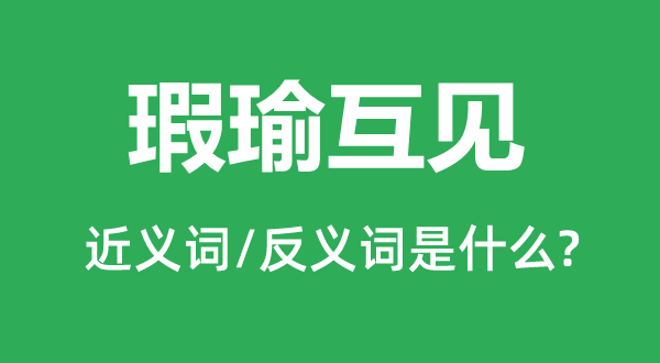 瑕瑜互見的近義詞和反義詞是什么,瑕瑜互見是什么意思