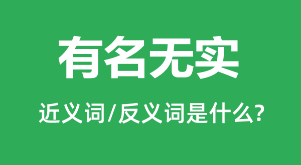 有名無實的近義詞和反義詞是什么,有名無實是什么意思