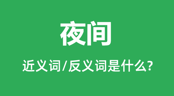 夜間的近義詞和反義詞是什么,夜間是什么意思