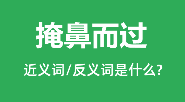 掩鼻而過的近義詞和反義詞是什么,掩鼻而過是什么意思