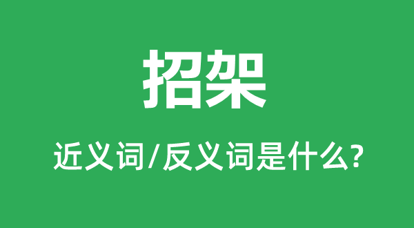招架的近義詞和反義詞是什么,招架是什么意思