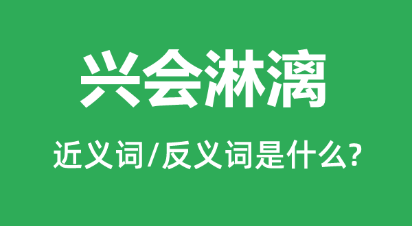興會(huì)淋漓的近義詞和反義詞是什么,興會(huì)淋漓是什么意思