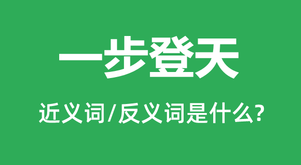 一步登天的近義詞和反義詞是什么,一步登天是什么意思