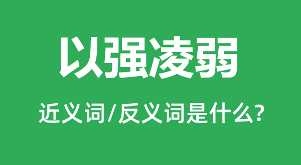 以強(qiáng)凌弱的近義詞和反義詞是什么,以強(qiáng)凌弱是什么意思