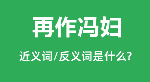 再作馮婦的近義詞和反義詞是什么,再作馮婦是什么意思