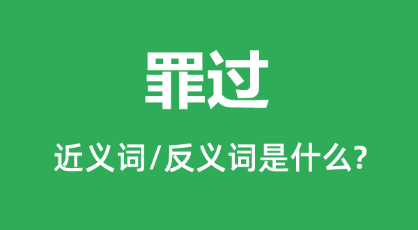 罪過的近義詞和反義詞是什么,罪過是什么意思