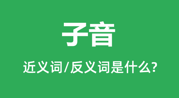 子音的近義詞和反義詞是什么,子音是什么意思