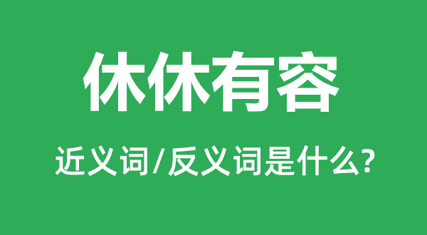 休休有容的近義詞和反義詞是什么,休休有容是什么意思
