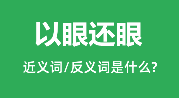 以眼還眼的近義詞和反義詞是什么,以眼還眼是什么意思