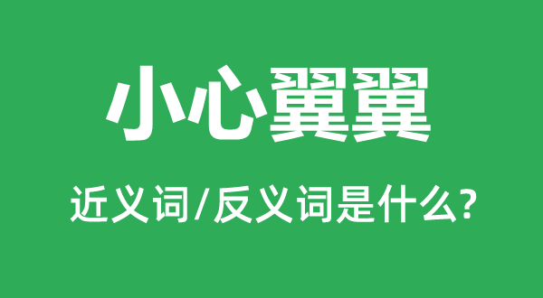 小心翼翼的近義詞和反義詞是什么,小心翼翼是什么意思