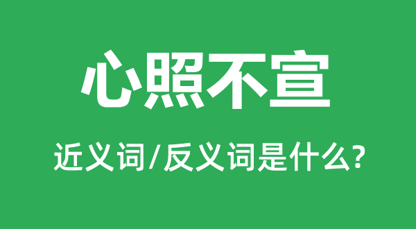 心照不宣的近義詞和反義詞是什么,心照不宣是什么意思